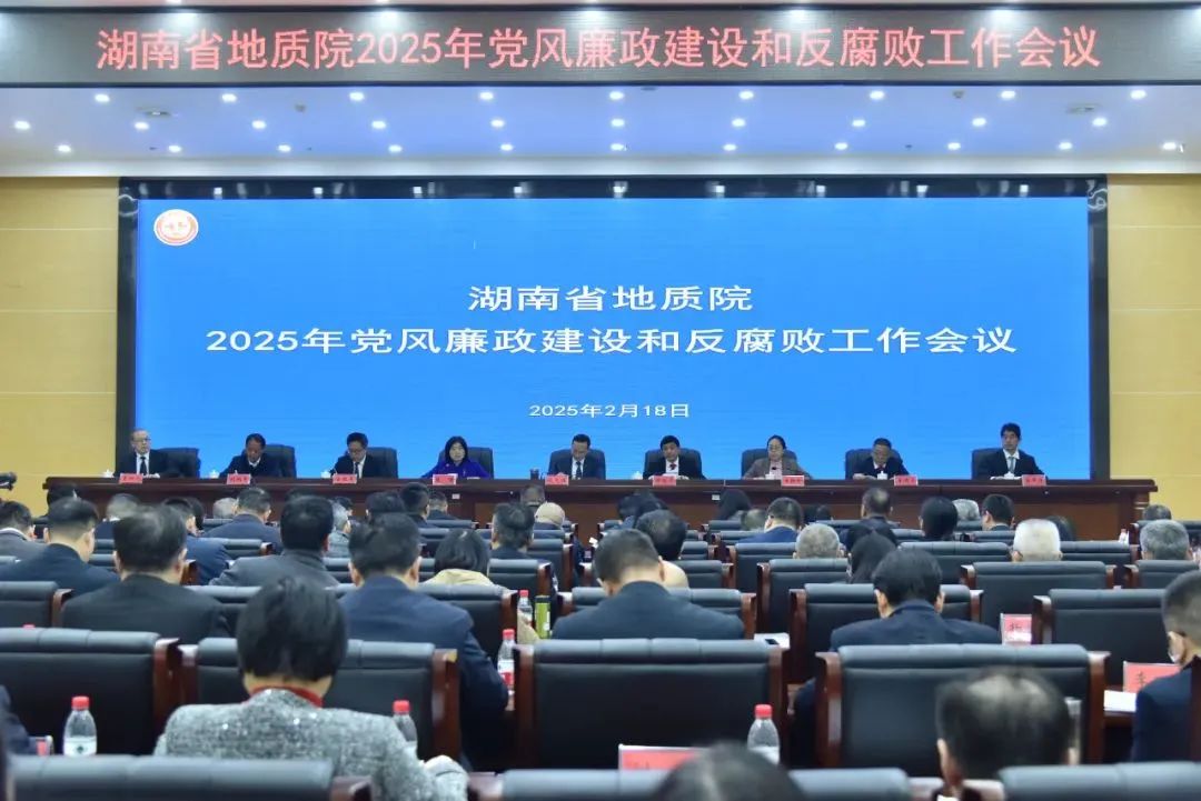 湖南省地質(zhì)院召開2025年黨風(fēng)廉政建設(shè)和反腐敗工作會(huì)議